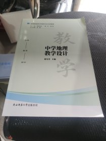 中学地理教学设计