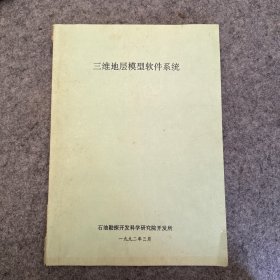 三维地层模型软件系统层模型软件系统(稀有资料)