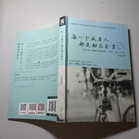 每一个成年人都是劫后余生：9篇写给这残酷世界的柔软战书