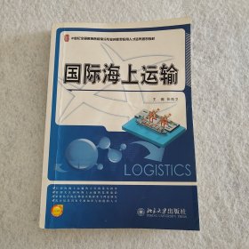 国际海上运输/21世纪全国高等院校物流专业创新型应用人才培养规划教材