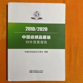 2019/2020中国纺织品服装对外贸易报告