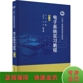 电子系统实习教程（第二版）