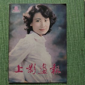 上影画报1983/8