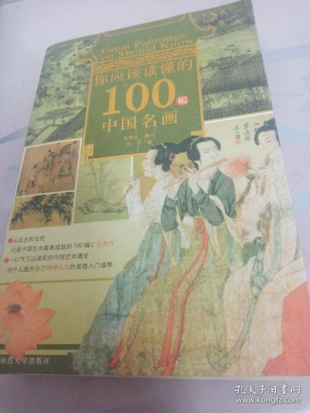 你应该读懂的100幅中国名画