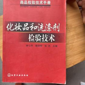 化妆品和洗涤剂检验技术