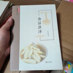 食话洪泽/运河记忆洪泽非遗文化丛书