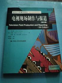 新闻与传播学译丛·国外经典教材系列：电视现场制作与报道（第5版）