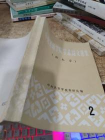 中央民族学院学术论文选集 历史学 2 有黄斑