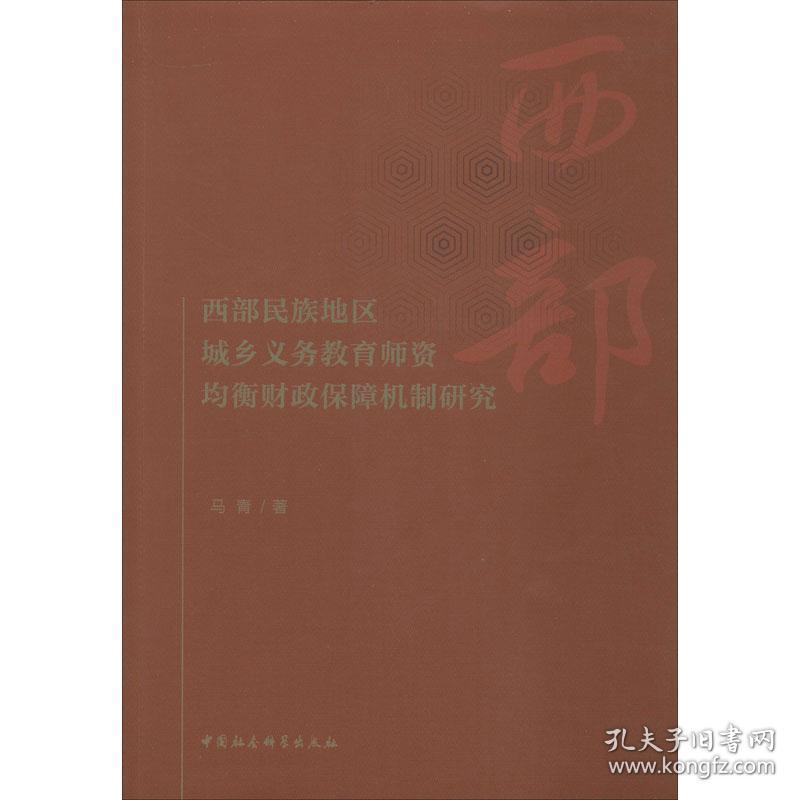 保正版！西部民族地区城乡义务教育师资均衡财政保障机制研究9787520363815中国社会科学出版社马青