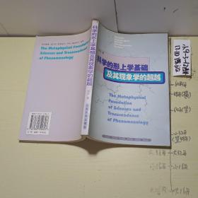 科学的形上学基础及其现象学的超越