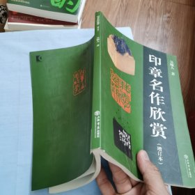 印章名作欣赏（增订本）