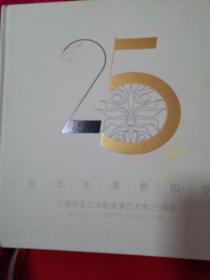 玉洁冰清香如故，上海白玉兰戏剧表演艺术奖25周年，2010一2015特别纪念版