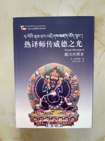 多识仁波切藏译汉图书书系：热译师传威德之光（藏汉对照本） 没有写划