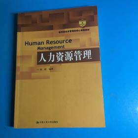 教育部经济管理类核心课程教材：人力资源管理