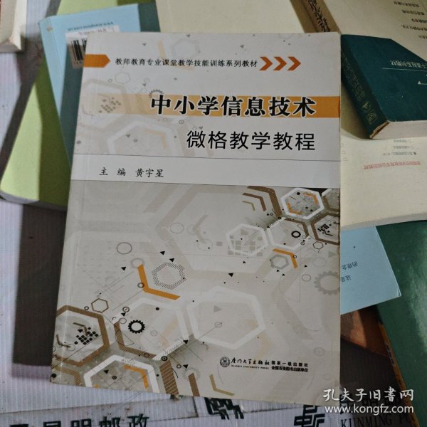 教师教育专业课堂教学技能训练系列教材：中小学信息技术微格教学教程