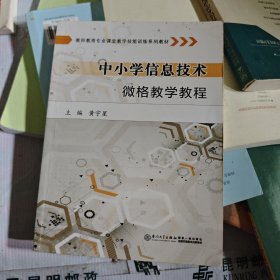 教师教育专业课堂教学技能训练系列教材：中小学信息技术微格教学教程