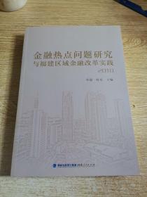 金融热点问题研究与福建区域金融改革实践2018