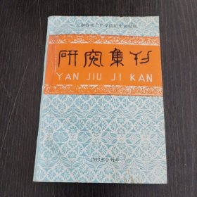 研究集刊1993年（总第35期）