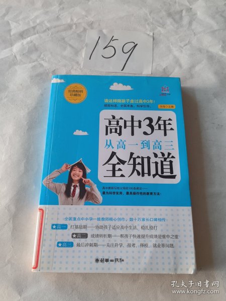 高中3年，从高一到高三全知道（经典畅销珍藏版）