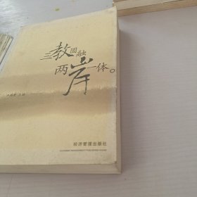 三教圆融：两岸一体