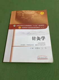 针灸学/全国中医药行业高等教育“十三五”规划教材