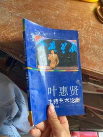 葉惠賢主持藝術(shù)論集.