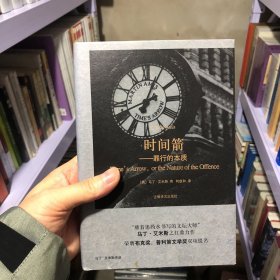 马丁·艾米斯作品·时间箭：罪行的本质