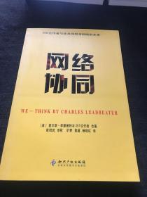 網(wǎng)絡(luò)協(xié)同