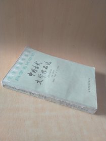 北京市高等教育自学考试用书中国古代文学作品选（宋代部分）