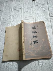 橘梅新编