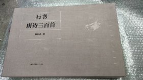 行书唐诗三百首