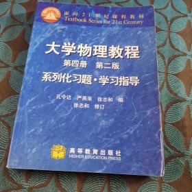 大学物理教程系列化习题·学习指导：第4册（第二版）——面向21世纪课程教材