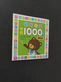聰明寶寶學(xué)前1000字基礎(chǔ)篇