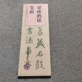 梁瘗鹤铭集联