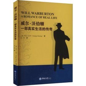 威尔·沃伯顿 一部真实生活的传奇 9787567041592