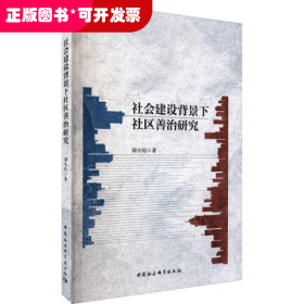 社会建设背景下社区善治研究