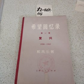 希望回忆录，第一卷复兴1958--1962