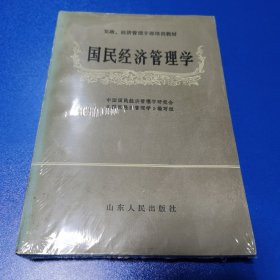 中国国民经济管理学