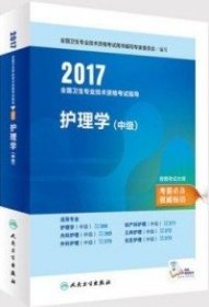 2017护理学(中级)-全国卫生专业技术资格考试指导-