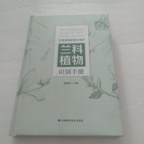 甘肃省国家重点保护兰科植物识别手册