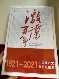 激荡百年——中国共产党在松江图史