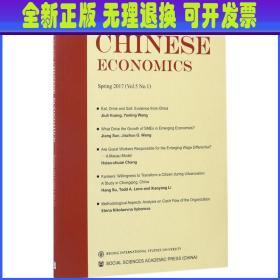 中国经济学刊 (美)黄少敏 主编 社会科学文献出版社