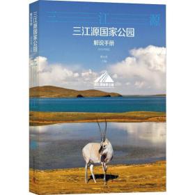 三江源公园解说手册(2019年版) 旅游 作者 新华正版