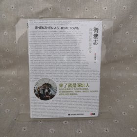 《街巷志：深圳已然是故乡》