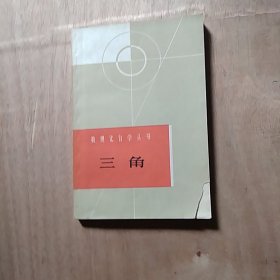 数理化自学丛书（三角）