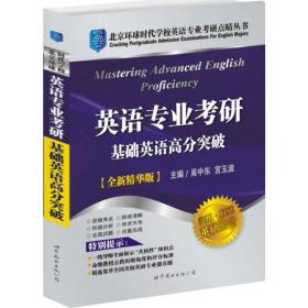 基础英语高分突破 外语－实用英语 黎小说 编 新华正版