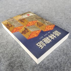 《语林趣话》 时学祥；赵伯平主编 中国国际广播出版社 32开平装全新