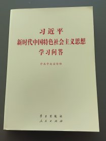 习近平新时代中国特色社会主义思想学习问答普及本