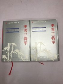 李雪三将军 上 下