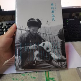 秦岭有生灵